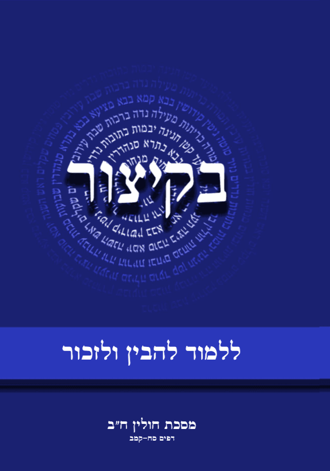 בקיצור - ללמוד להבין ולזכור - מסכת חולין ח"ב - דפים סח-קמב