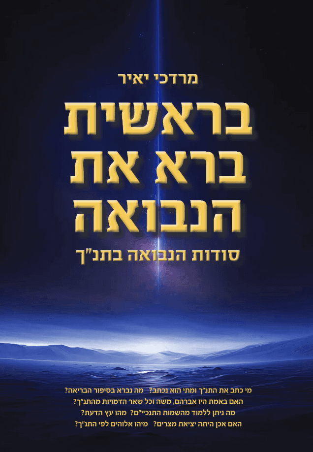 בראשית ברא את הנבואה - סודות הנבואה בתנ״ך