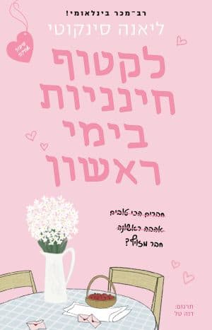 לקטוף חינניות בימי ראשון