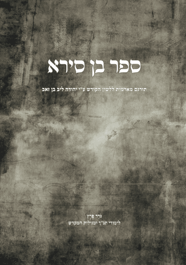 ספר בן סירא