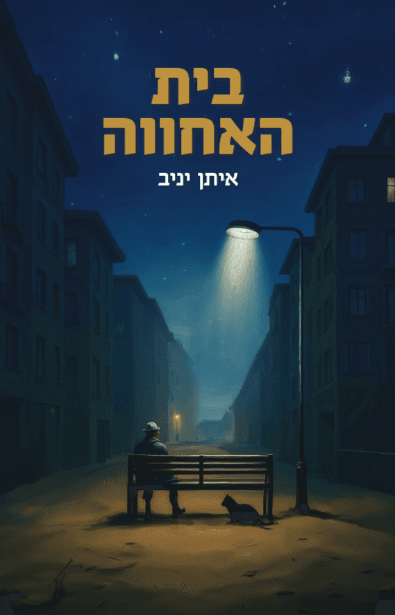 בית האחווה