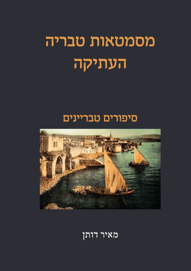 מסמטאות טבריה העתיקה
