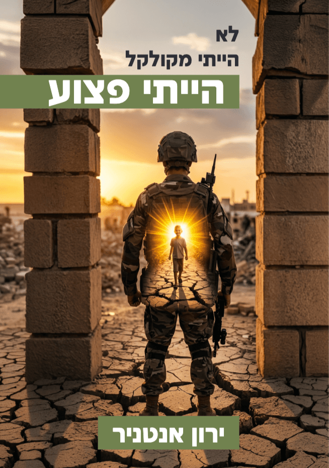 לא הייתי מקולקל - הייתי פצוע