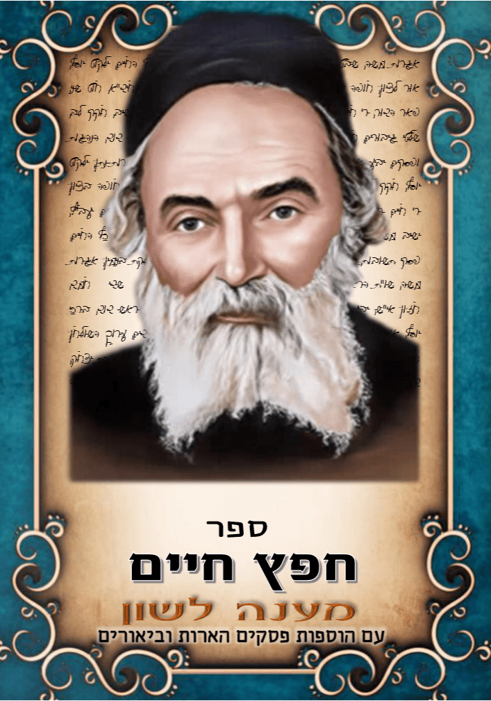 חפץ חיים-מענה לשון