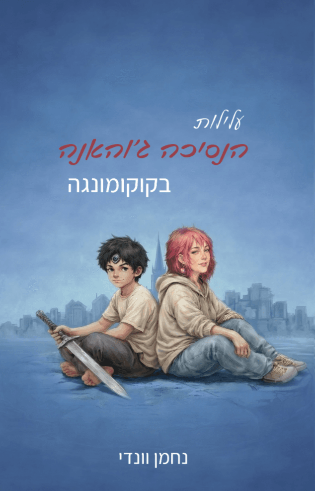 עלילות הנסיכה ג'והאנה בקוקומונגה
