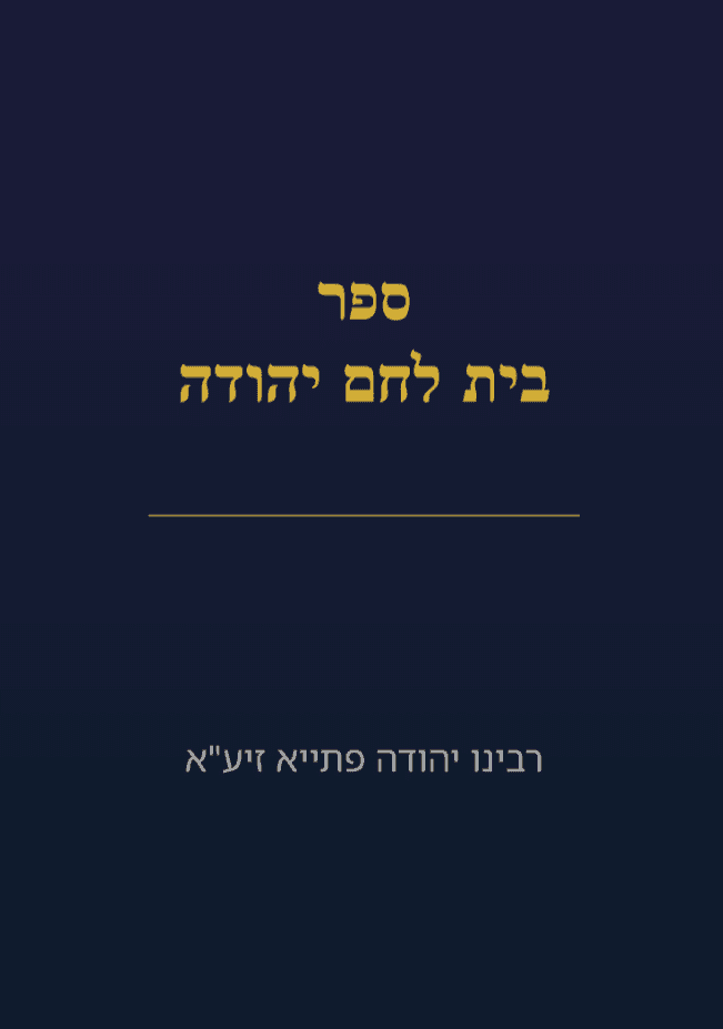 בית לחם יהודה
