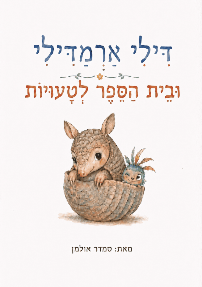 דילי ארמדילי ובית הספר לטעויות