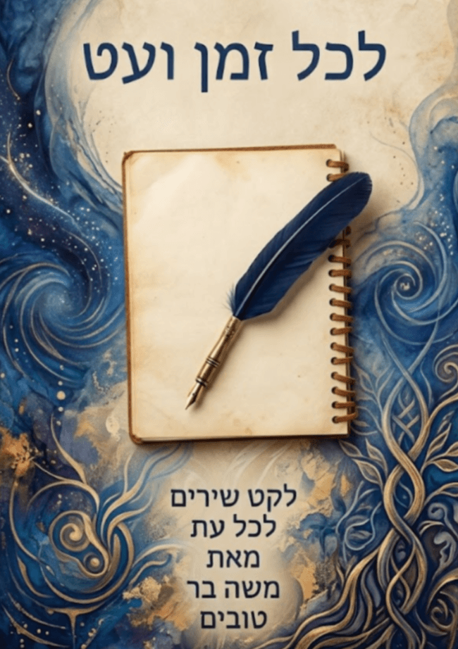 לכל זמן ועט