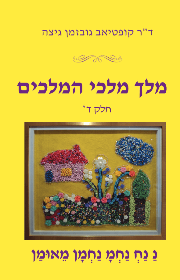 מלך מלכי המלכים ד'