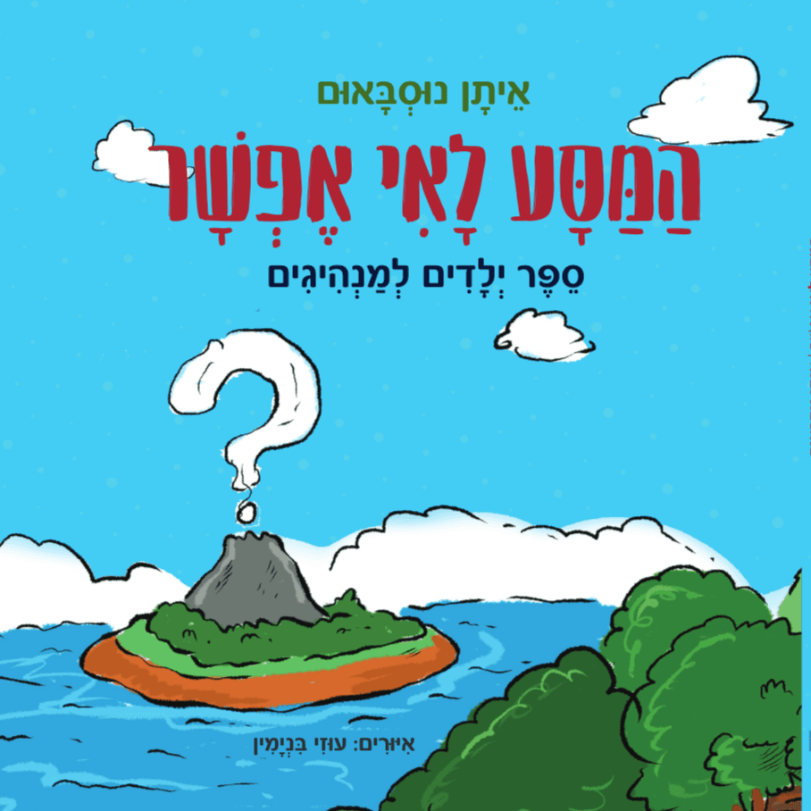 המסע לאי אפשר