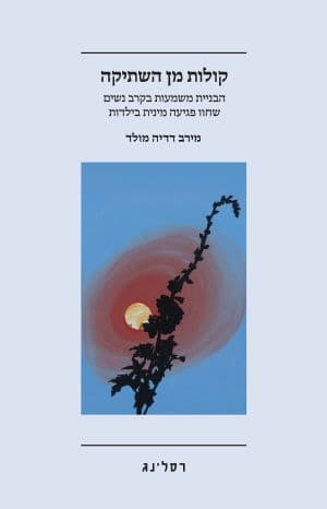 קולות מן השתיקה