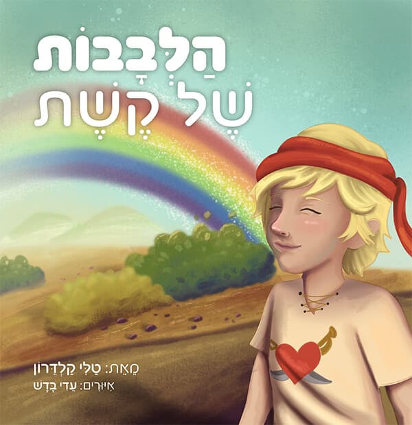 הלבבות של קשת