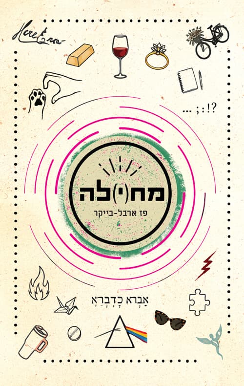 מח(י)לה