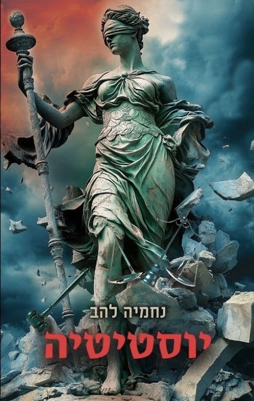 יוסטיטה