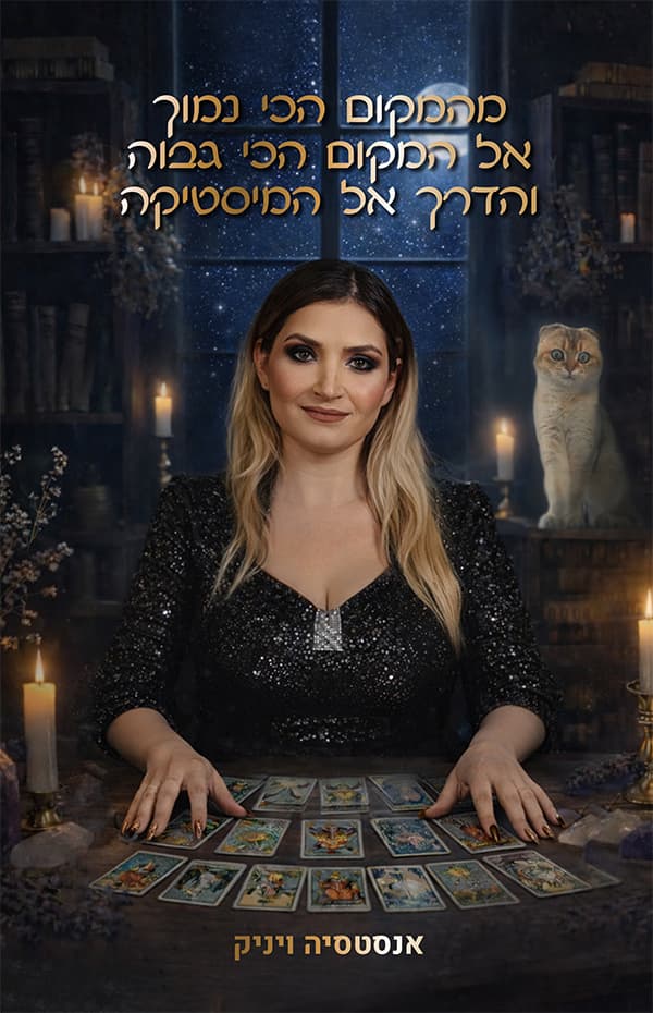 מהמקום הכי נמוך אל המקום הכי גבוה והדרך אל המיסטיקה