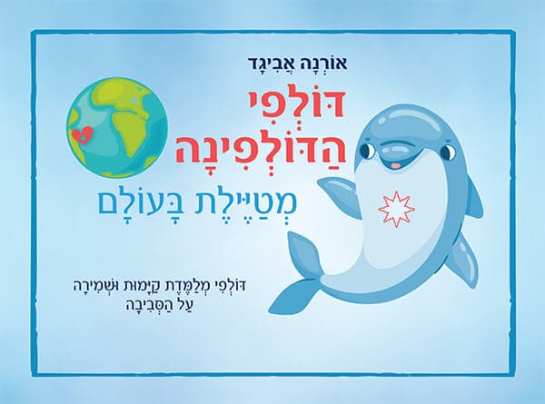 דולפי הדולפינה מטיילת בעולם