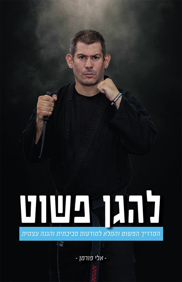 להגן פשוט