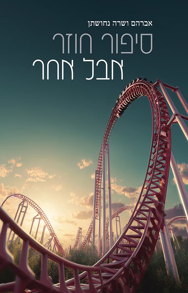 סיפור חוזר אבל אחר
