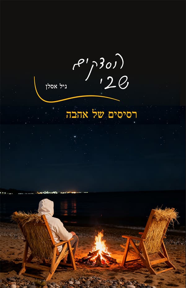 הסדקים שבי