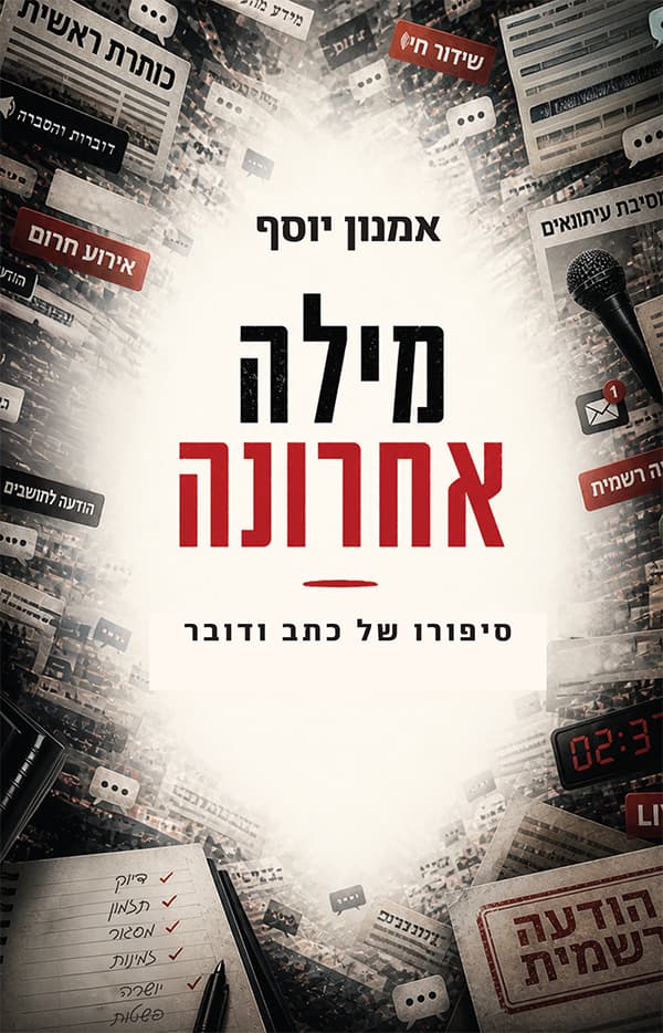 מילה אחרונה