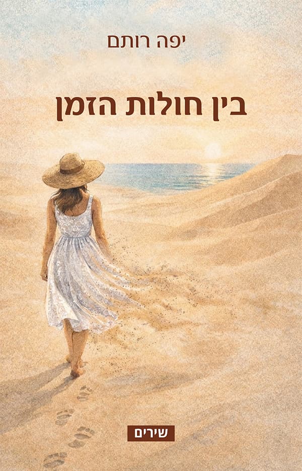 בין חולות הזמן