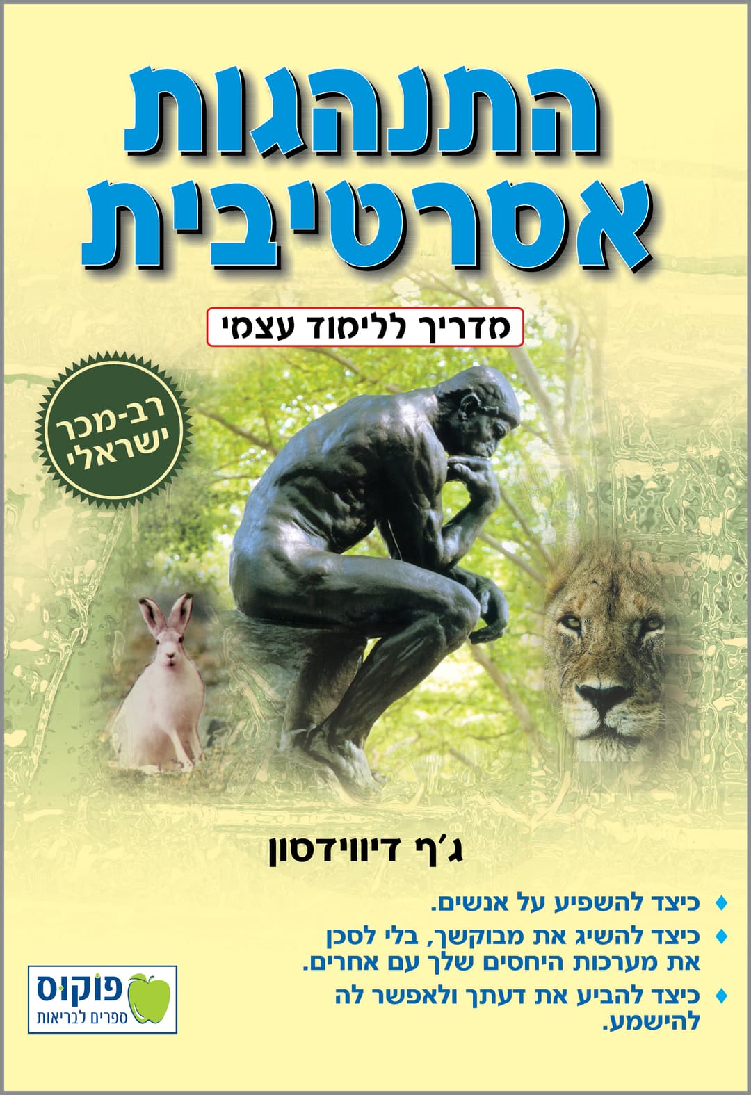 התנהגות אסרטיבית
