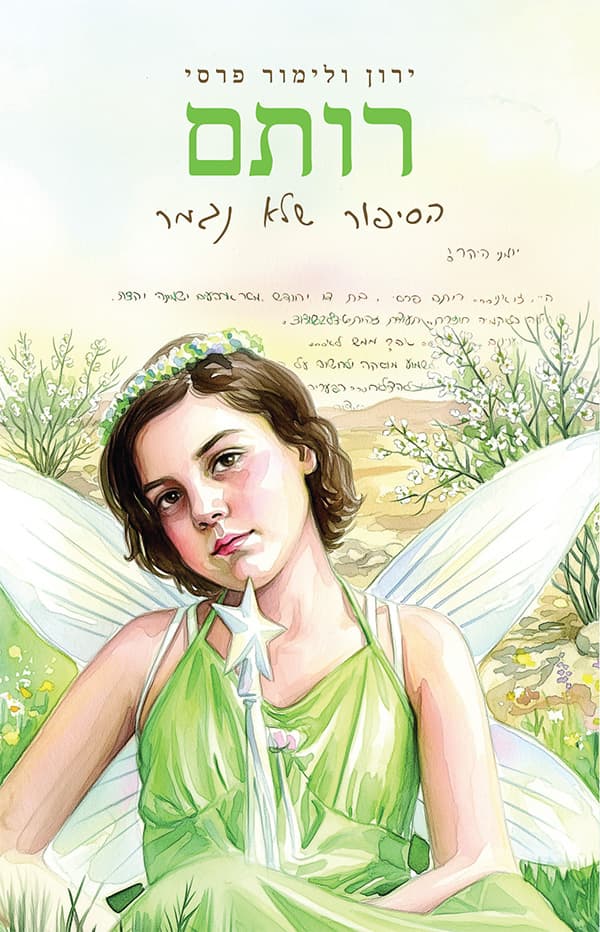 רותם - הסיפור שלא נגמר
