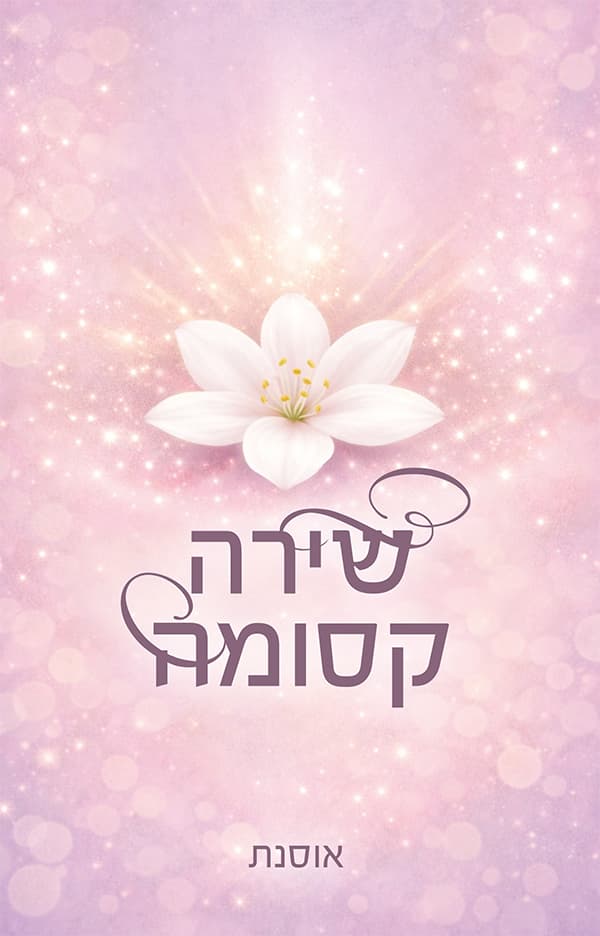 שירה קסומה