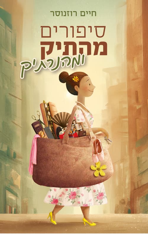 סיפורים מהתיק ומהנרתיק