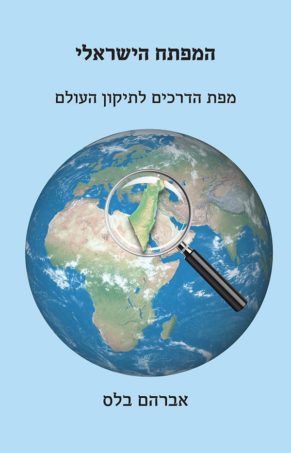 המפתח הישראלי