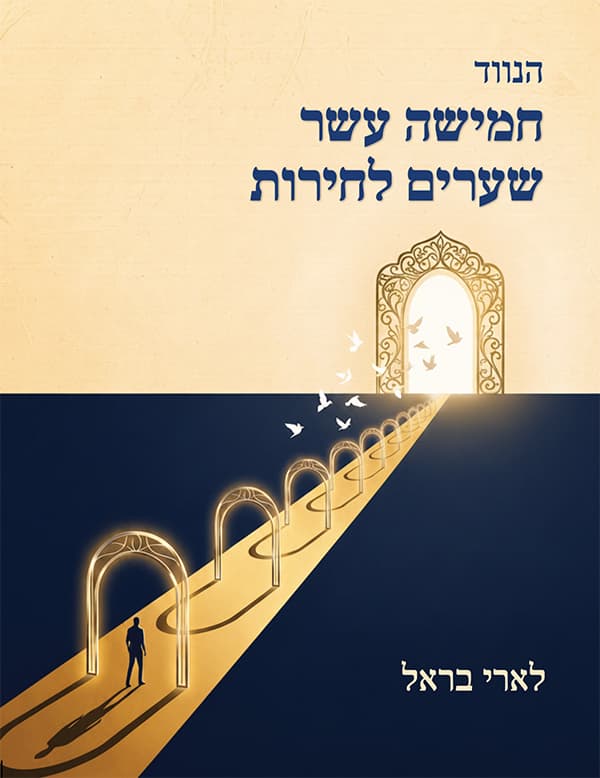 הנווד - חמישה עשר שערים לחירות