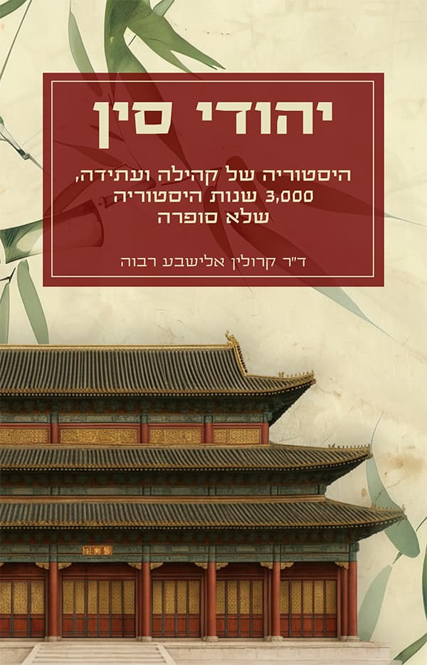 יהודי סין