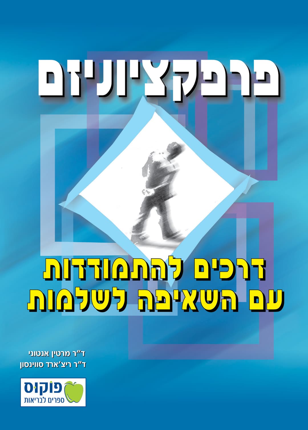 פרפקציוניזם