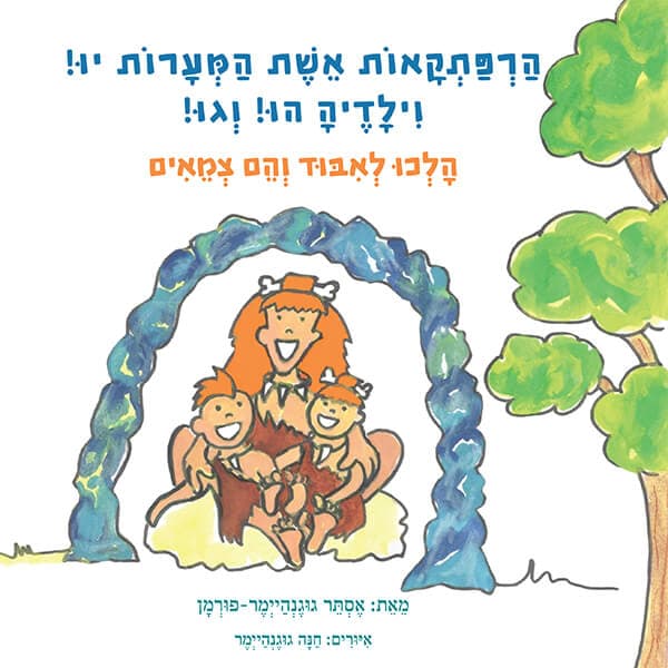 הרפתקאות אשת המערות יו! וילדיה הו! וגו! - הלכו לאיבוד והם צמאים