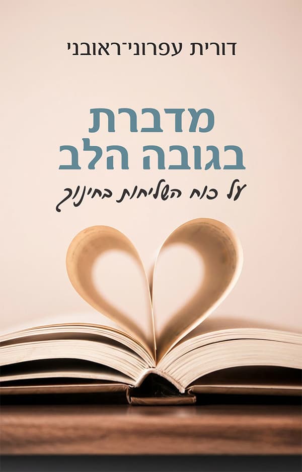 מדברת בגובה הלב