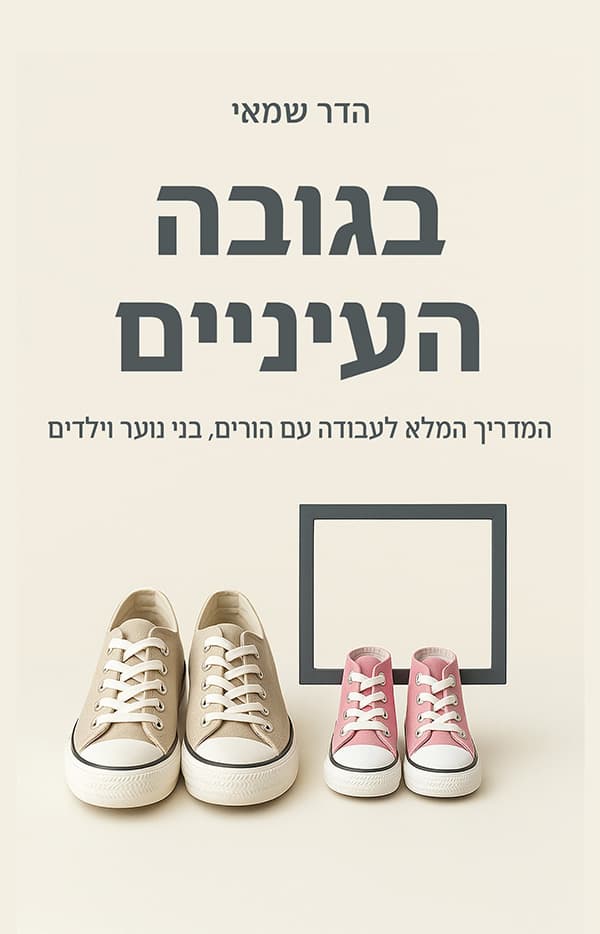 בגובה העיניים