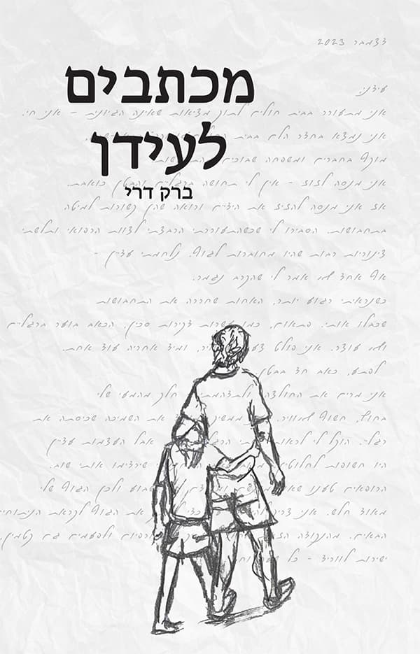 מכתבים לעידן