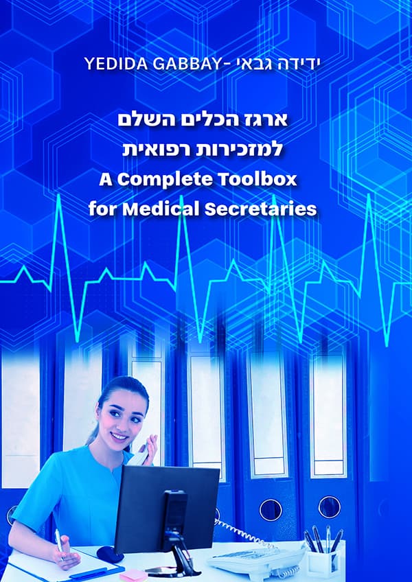 ארגז הכלים השלם למזכירות רפואית