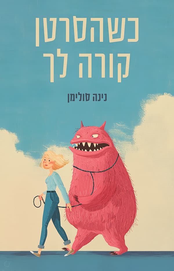 כשהסרטן קורה לך