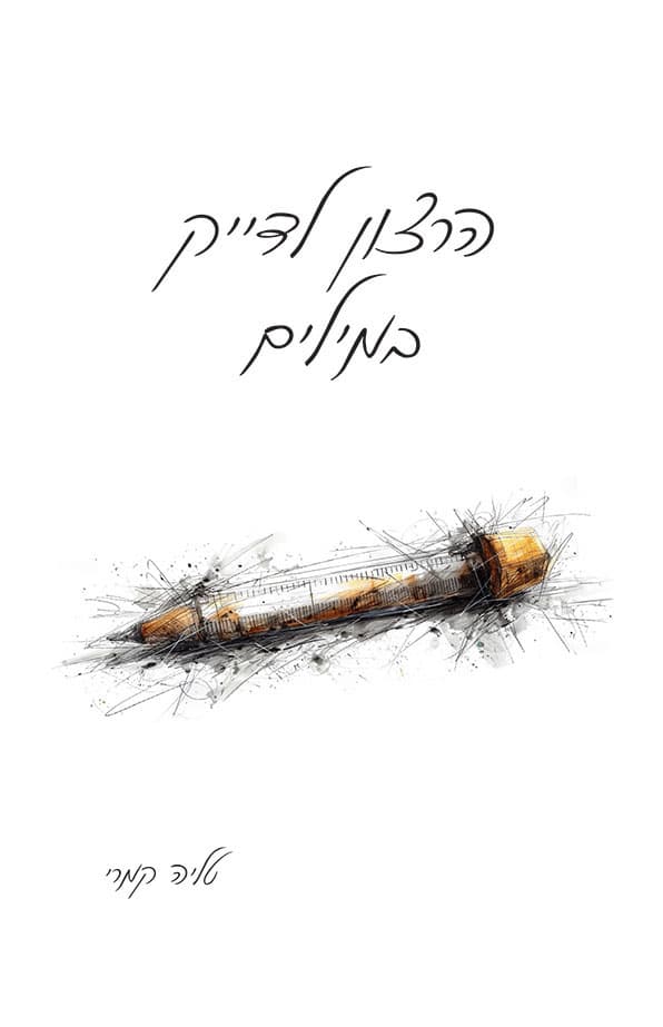 הרצון לדייק במילים