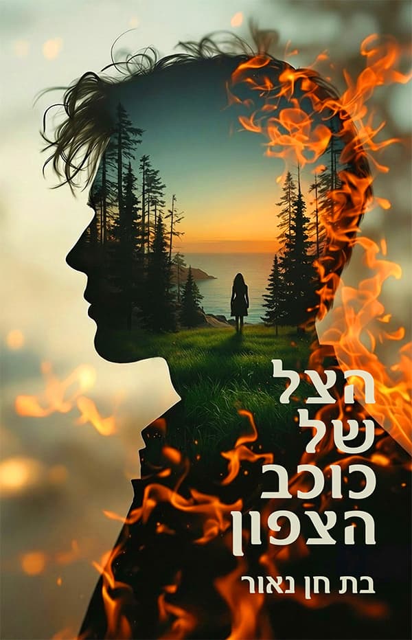 הצל של כוכב הצפון