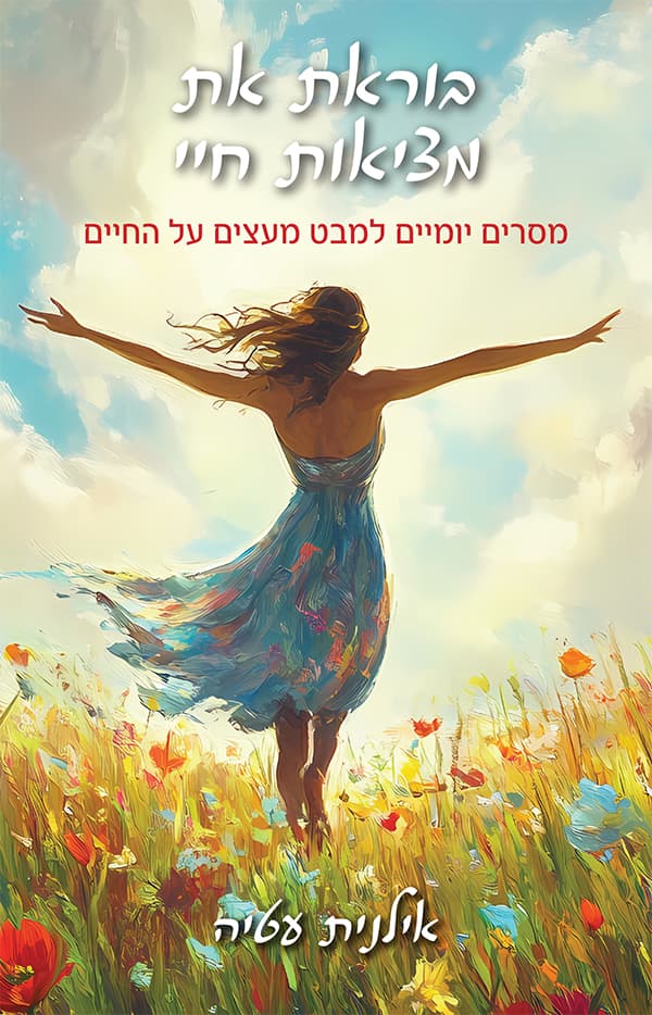 בוראת את מציאות חיי