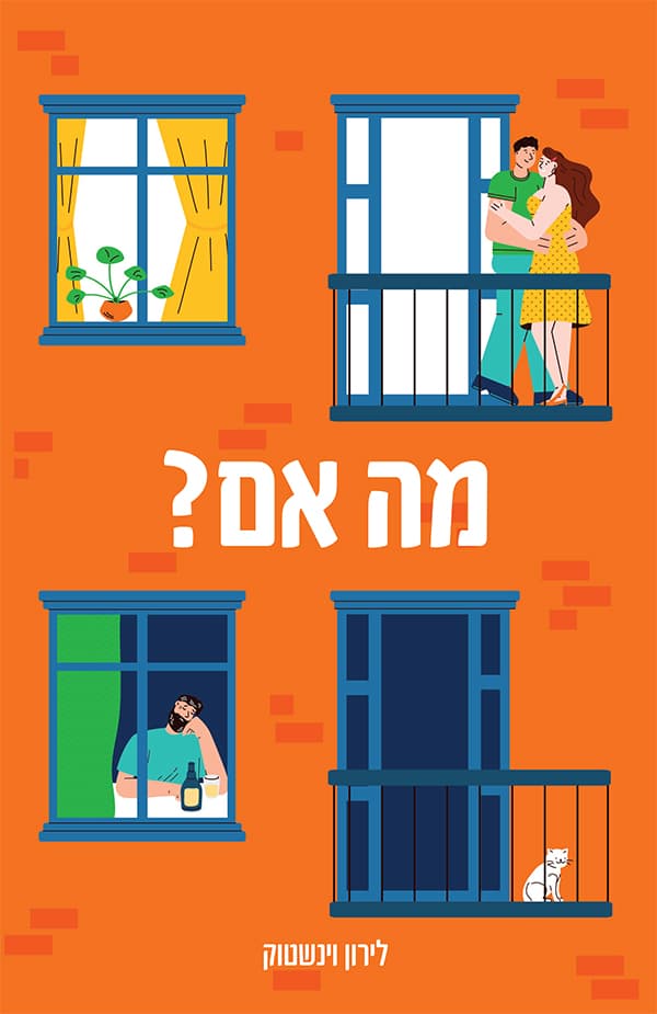 מה אם?