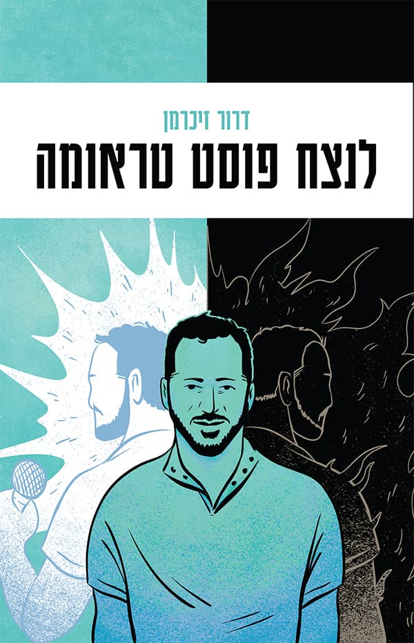 לנצח פוסט טראומה