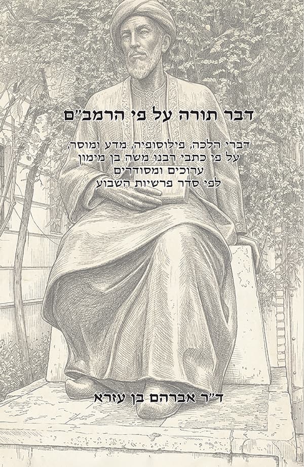 דבר תורה על פי הרמב"ם