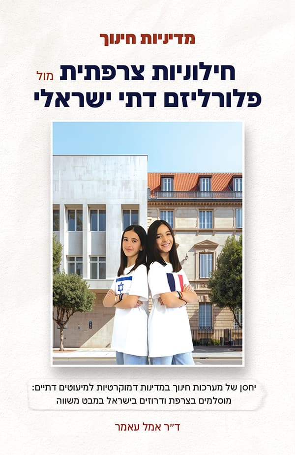 חילוניות צרפתית מול פלורליזם דתי ישראלי
