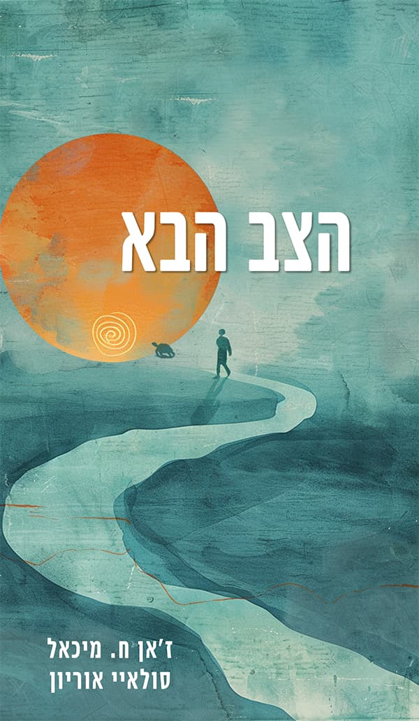 הצב הבא