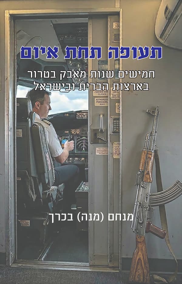 תעופה תחת איום