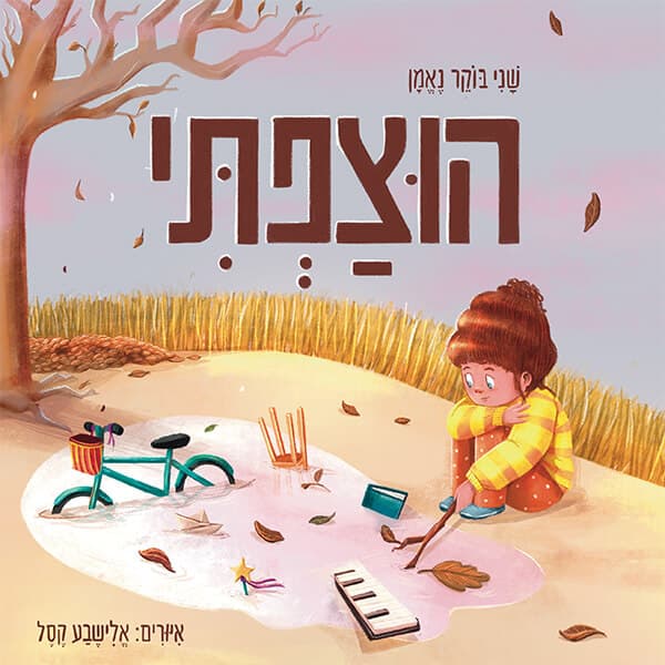 הוצפתי