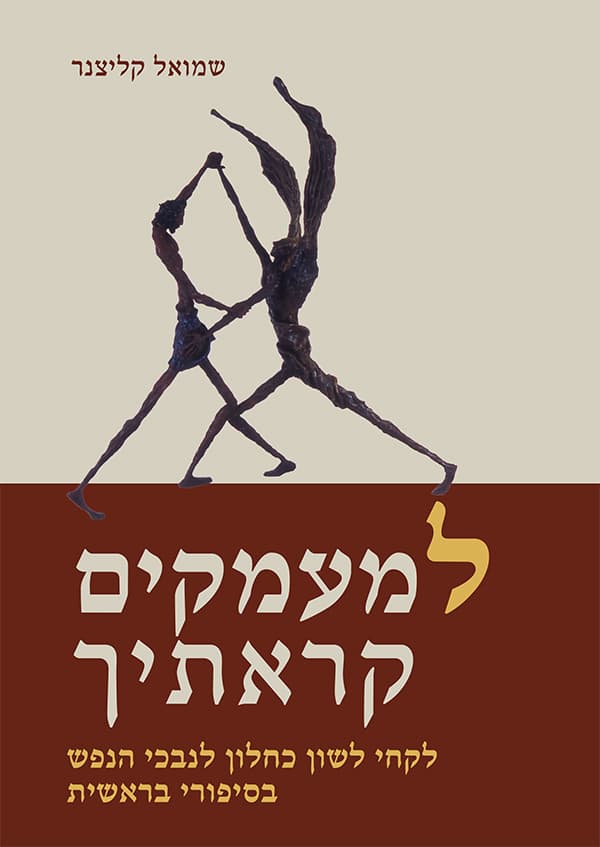 למעמקים קראתיך